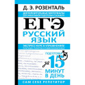 ЕГЭ. Русский язык. Экспресс-курс в упражнениях. Пунктуация, стилистика и грамматический разбор