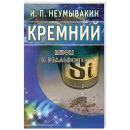 Кремний. Мифы и реальность