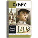 Хармс