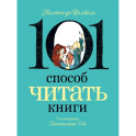 101 способ читать книги