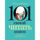 101 способ читать книги