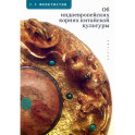 Об индоевропейских корнях китайской культуры
