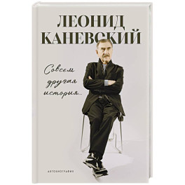Совсем другая история&hellip;: автобиография