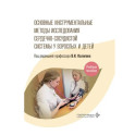 Основные инструментальные методы исследования сердечно-сосудистой системы у взрослых и детей: Учебное пособие