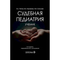 Судебная педиатрия: Учебник