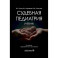 Судебная педиатрия: Учебник