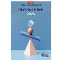 Главные идеи - 2026: сборник