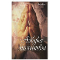 Азбука молитвы