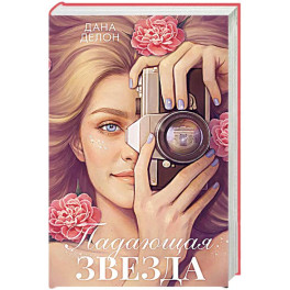 Падающая Звезда: роман