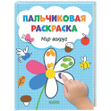 Пальчиковая раскраска. Мир вокруг. Рисуем и играем