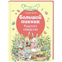 Большой пикник Ушастого семейства
