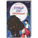 Магазин теней "Лунный свет". Кн. 4: Тень надвигающейся тьмы