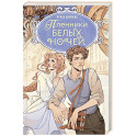 Пленники белых ночей: фэнтези