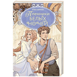 Пленники белых ночей: фэнтези