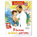 Я больше не боюсь доктора