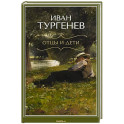 Отцы и дети
