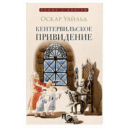 Кентервильское привидение: повесть