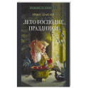 Лето Господне. Праздники: роман