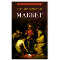 Макбет: трагедия