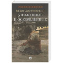 Униженные и оскорбленные: роман