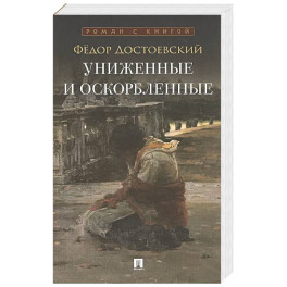 Униженные и оскорбленные: роман