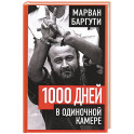 1000 дней в одиночной камере