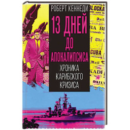 13 дней до Апокалипсиса. Хроника Карибского кризиса