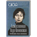 Божественная Лада Каменская. Автобиография, письма, воспоминания
