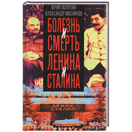Болезнь и смерть Ленина и Сталина