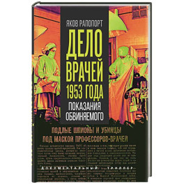 Дело врачей 1953 года. Показания обвиняемого