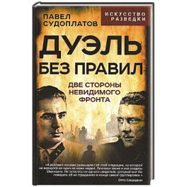 Дуэль без правил. Две стороны невидимого фронта: сборник