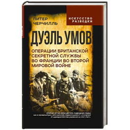 Дуэль умов. Операции британской секретной службы во Франции во Второй мировой войне