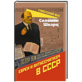 Евреи и антисемитизм в СССР