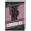 Европа 45