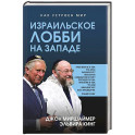Израильское лобби на Западе