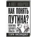Как понять Путина? Политика здравого смысла