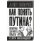 Как понять Путина? Политика здравого смысла