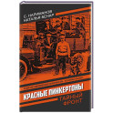 Красные Пинкертоны: сборник