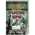 Крымская война. Записки военного хирурга