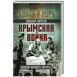 Крымская война. Записки военного хирурга