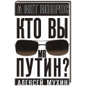 Кто вы мистер Путин?