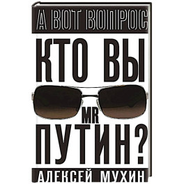Кто вы мистер Путин?