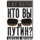 Кто вы мистер Путин?