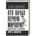 Кто начал первую мировую? Выстрелы в Сараево