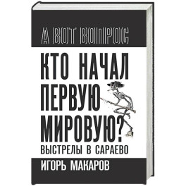 Кто начал первую мировую? Выстрелы в Сараево