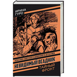 Невидимый всадник
