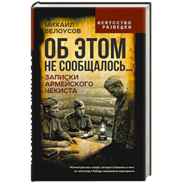 Об этом не сообщалось&hellip; Записки армейского чекиста