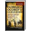 Разведка особого назначения. &laquo;Мясной фарш&raquo; и другие операции Британского адмиралтейства. 1939-1945