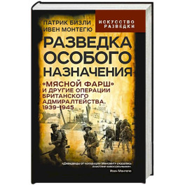 Разведка особого назначения. &laquo;Мясной фарш&raquo; и другие операции Британского адмиралтейства. 1939-1945