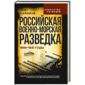 Российская военно-морская разведка. 1696-1941 годы